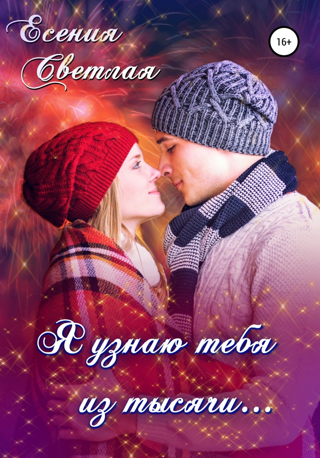Міське фентезі Я узнаю тебя из тысячи…(Есения Светлая) 