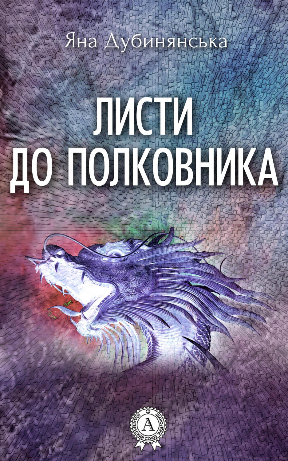 Фэнтези про драконов Листи до полковника(Яна Дубинянська) 