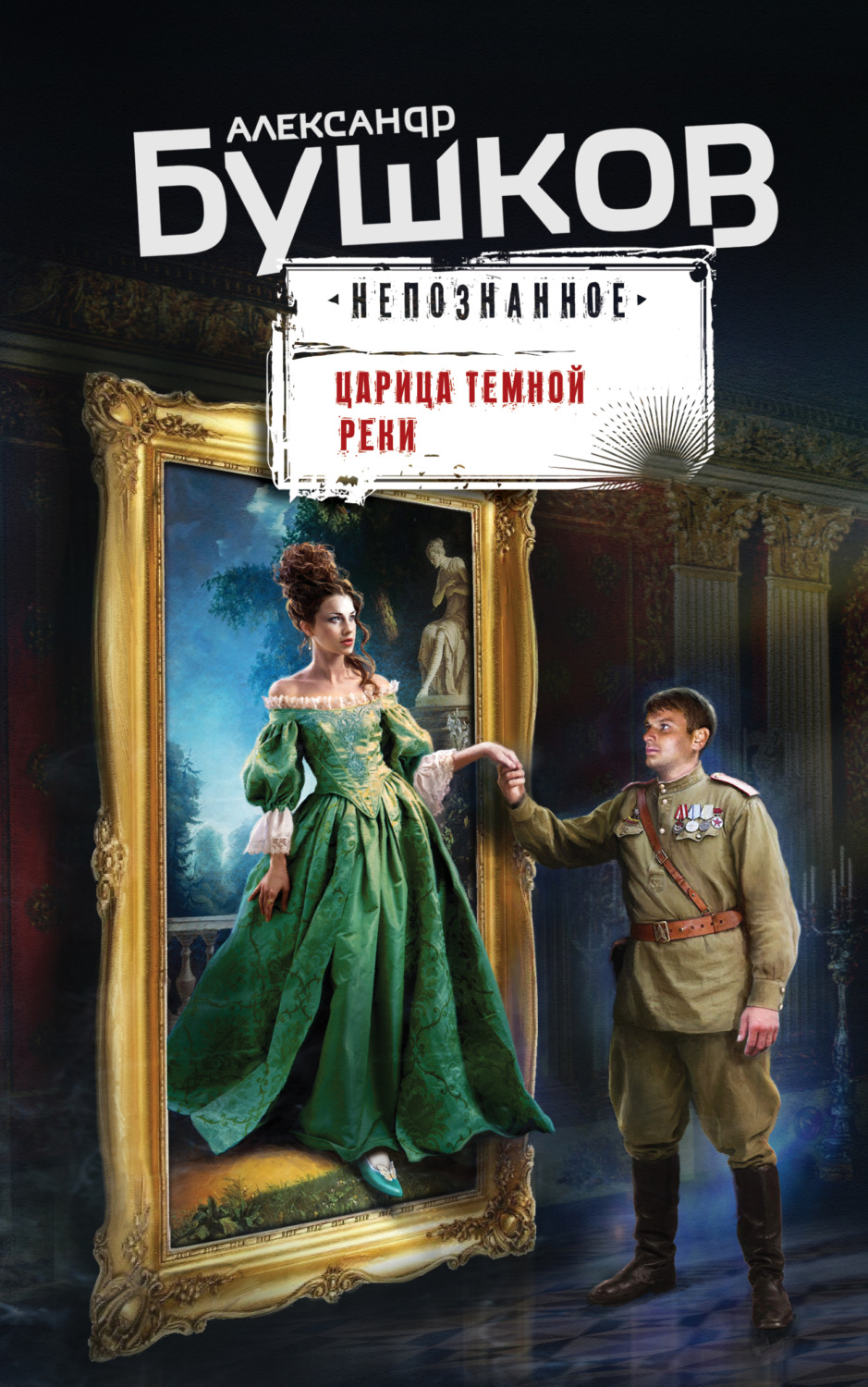 Пригоди Царица темной реки(Александр Бушков) 