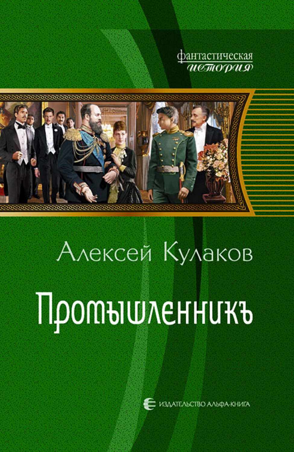 Історична фантастика Промышленникъ(Алексей Кулаков) 