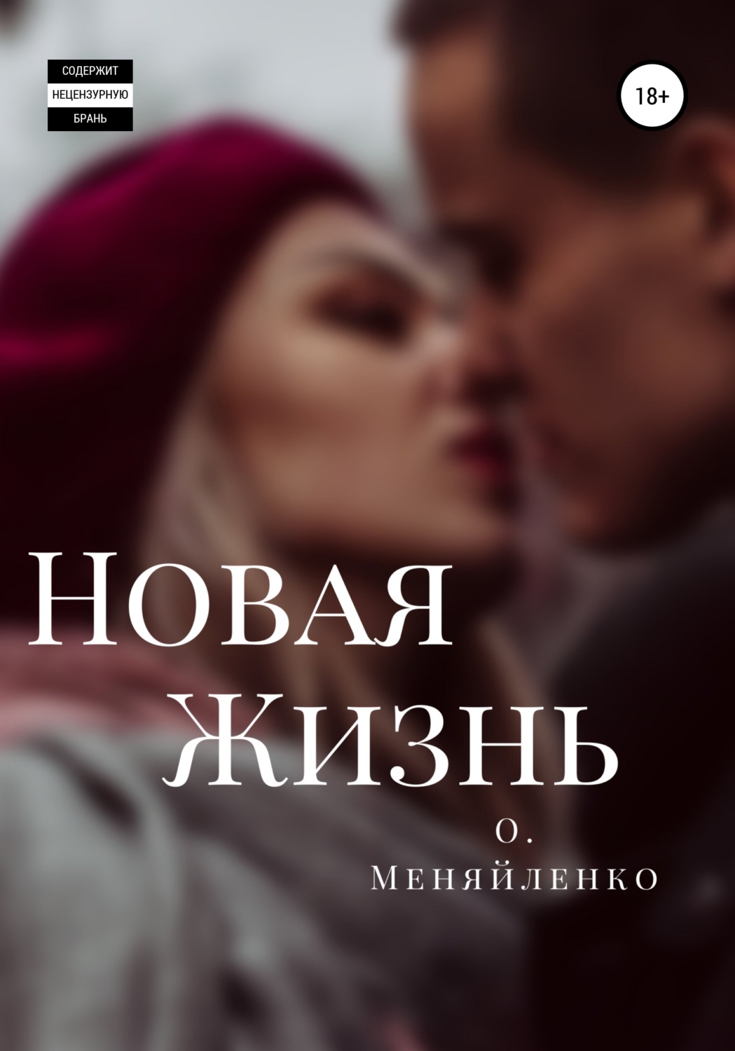 Короткие любовные романы Новая жизнь(Ольга Меняйленко) 
