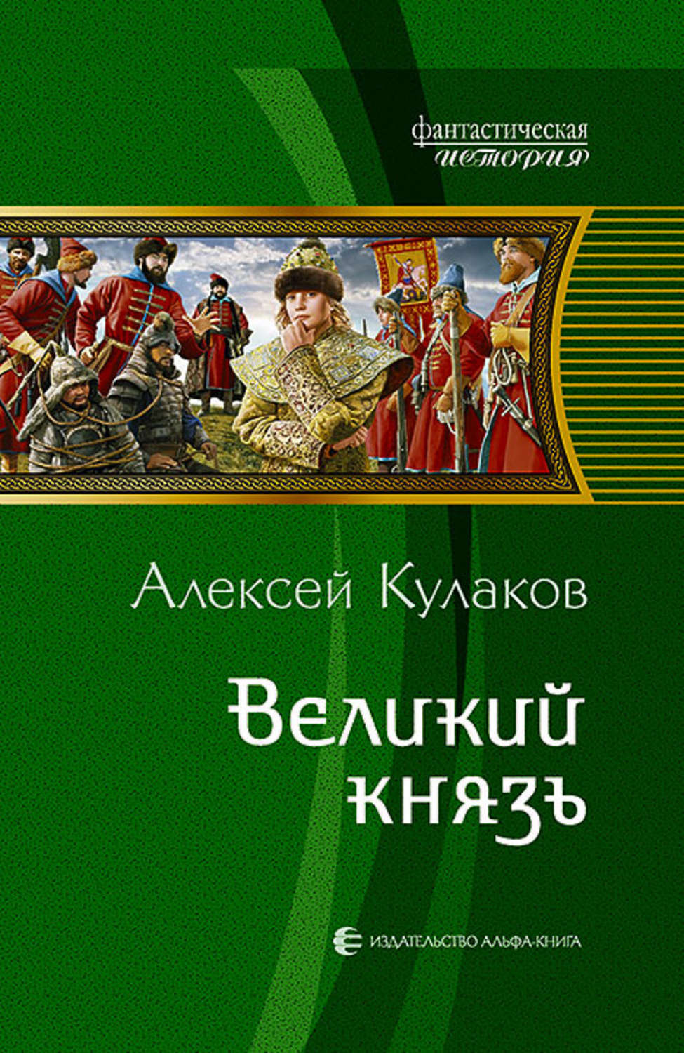 Історична фантастика Великий князь(Алексей Кулаков) 