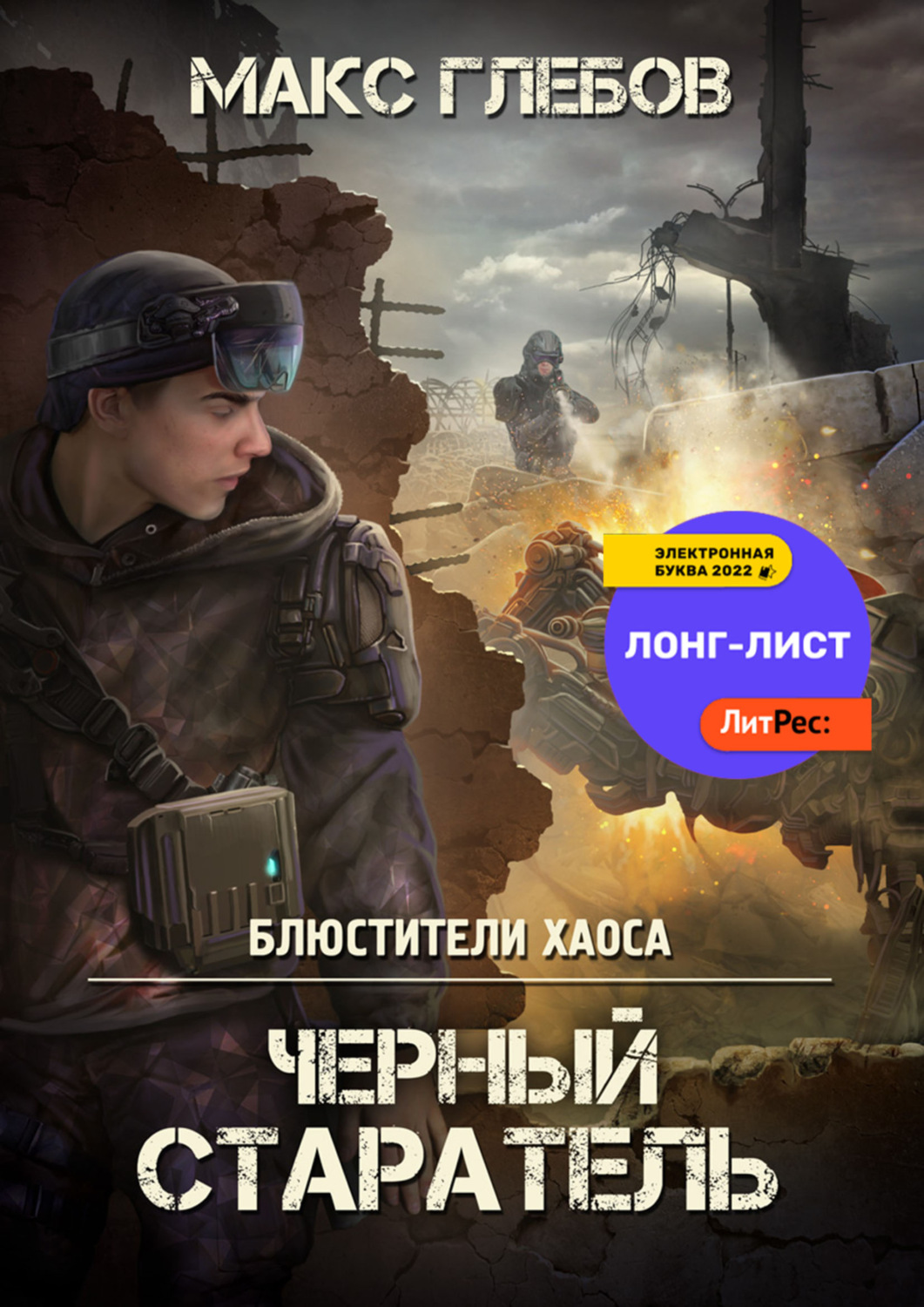 Черный старатель(Макс Глебов)