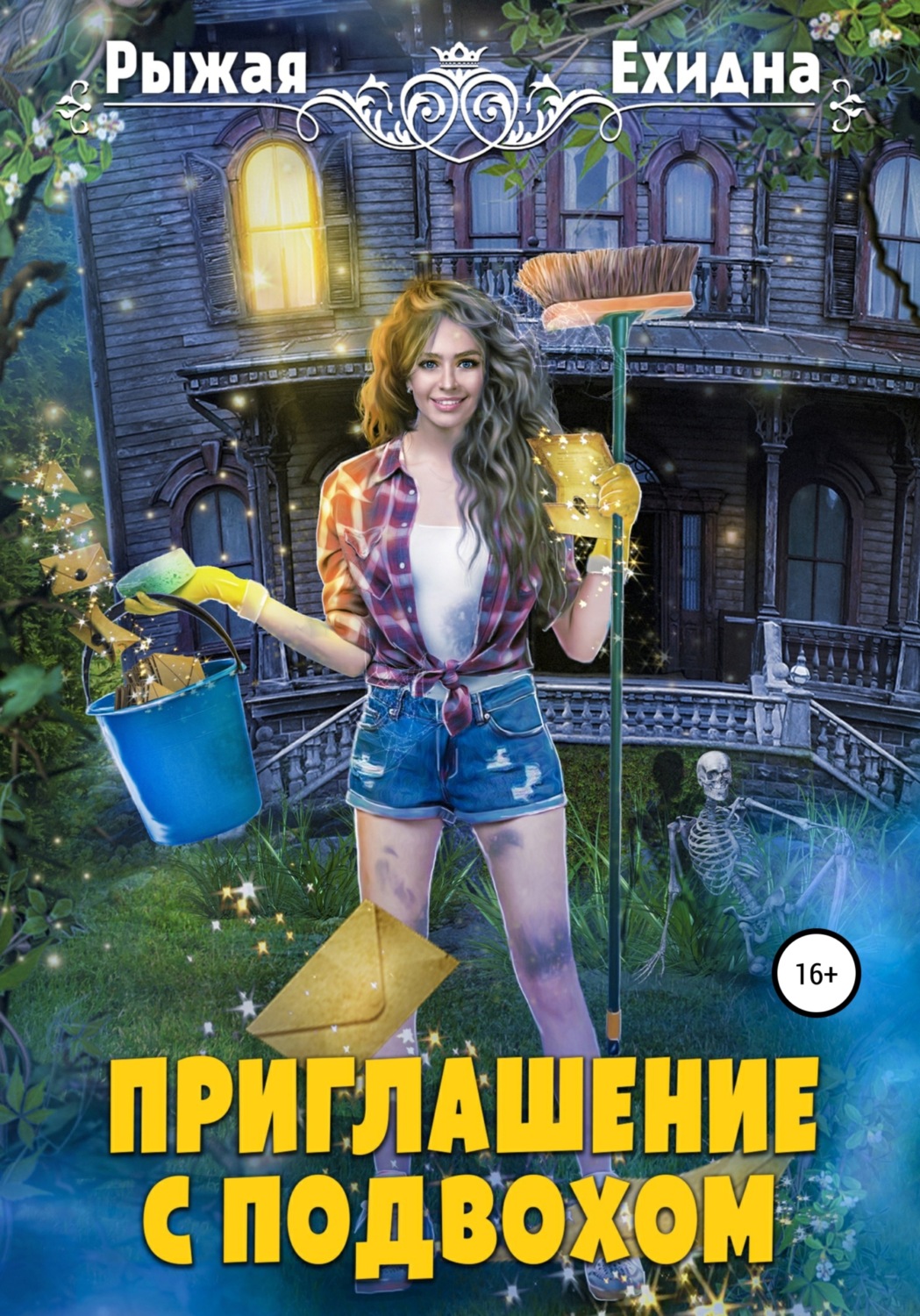 Російське фентезі Приглашение с подвохом( Рыжая Ехидна) 