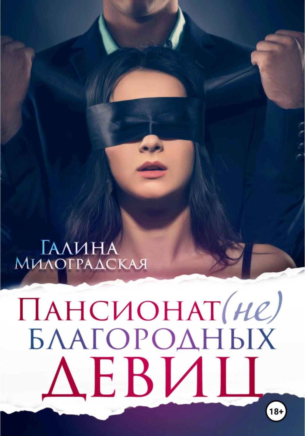 Еротична література Пансионат (не)благородных девиц(Галина Милоградская) 