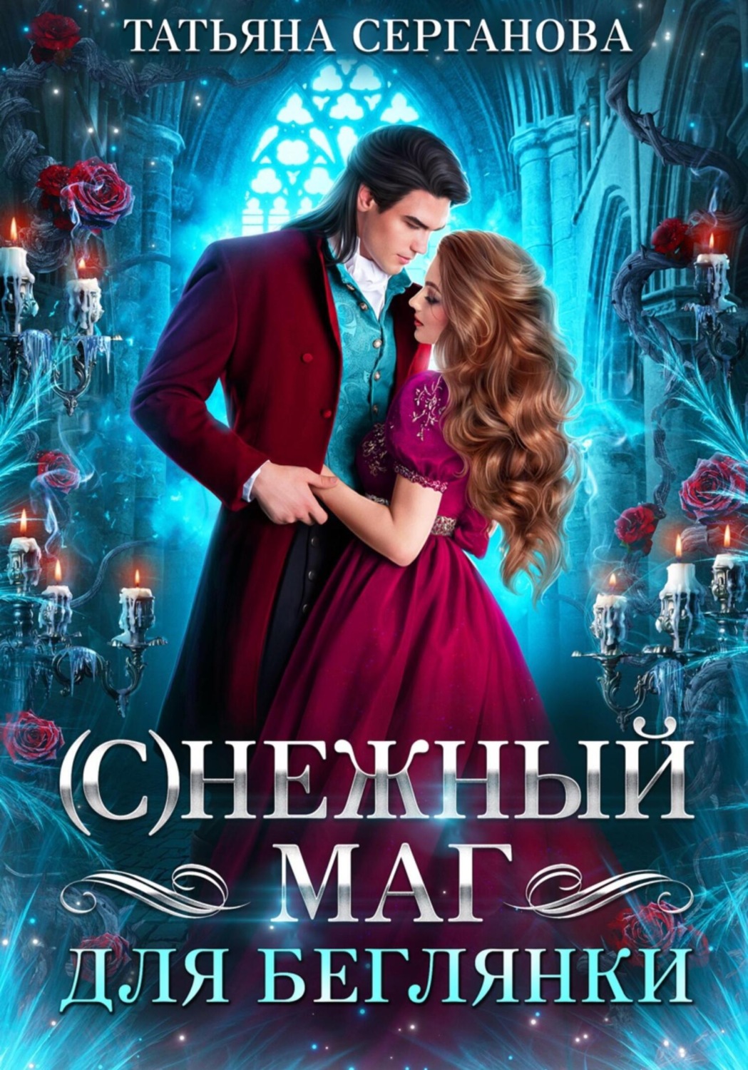 Роман (С)Нежный маг для беглянки(Татьяна Серганова) 