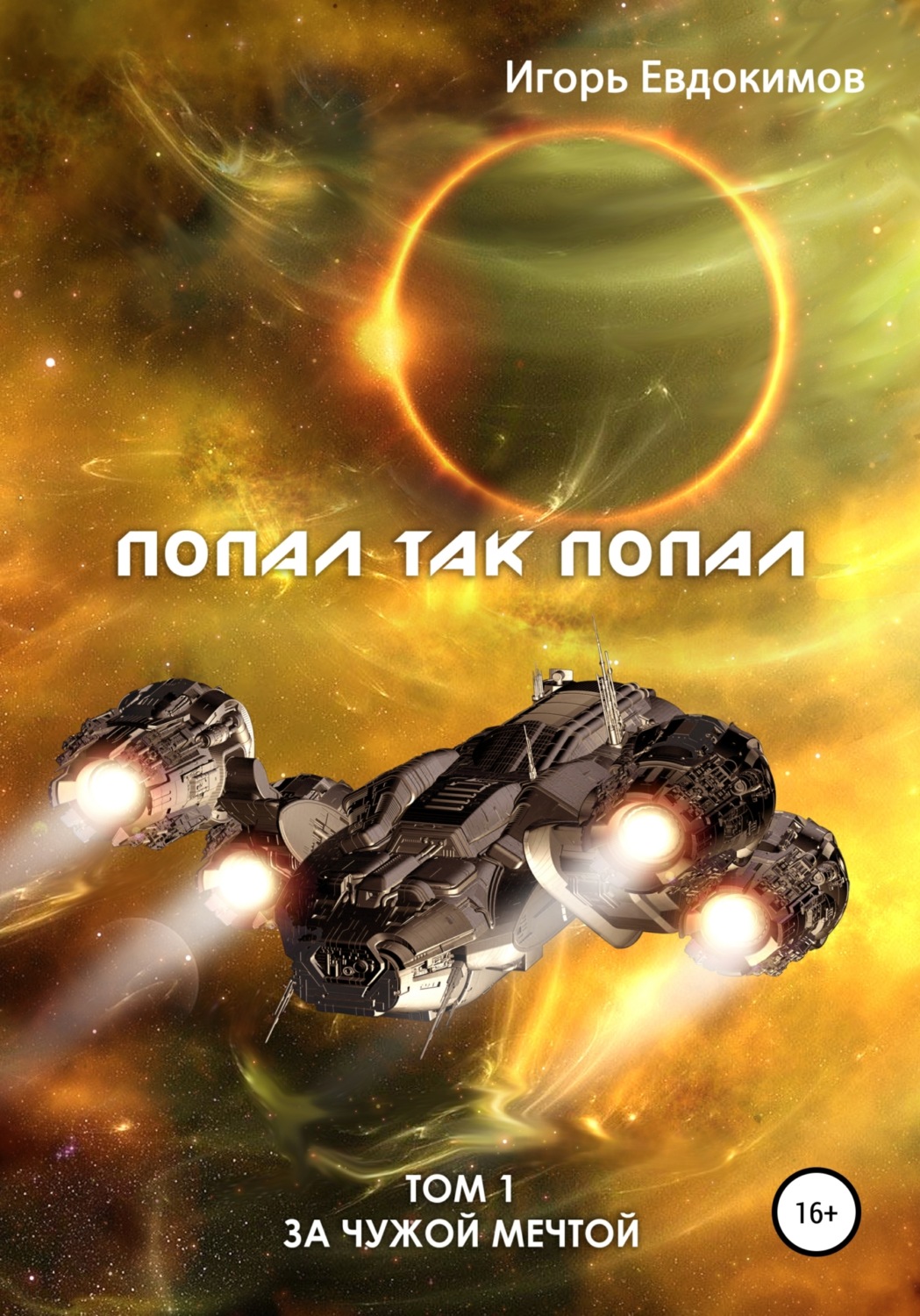 Космическая фантастика Попал так попал(Игорь Евдокимов) 