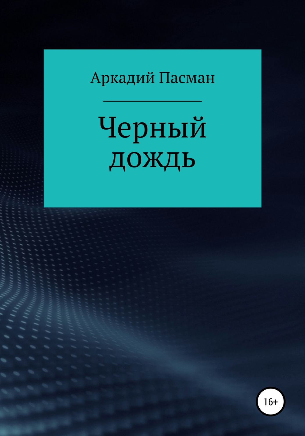 Соціальна фантастика Чёрный дождь(Аркадий Пасман) 