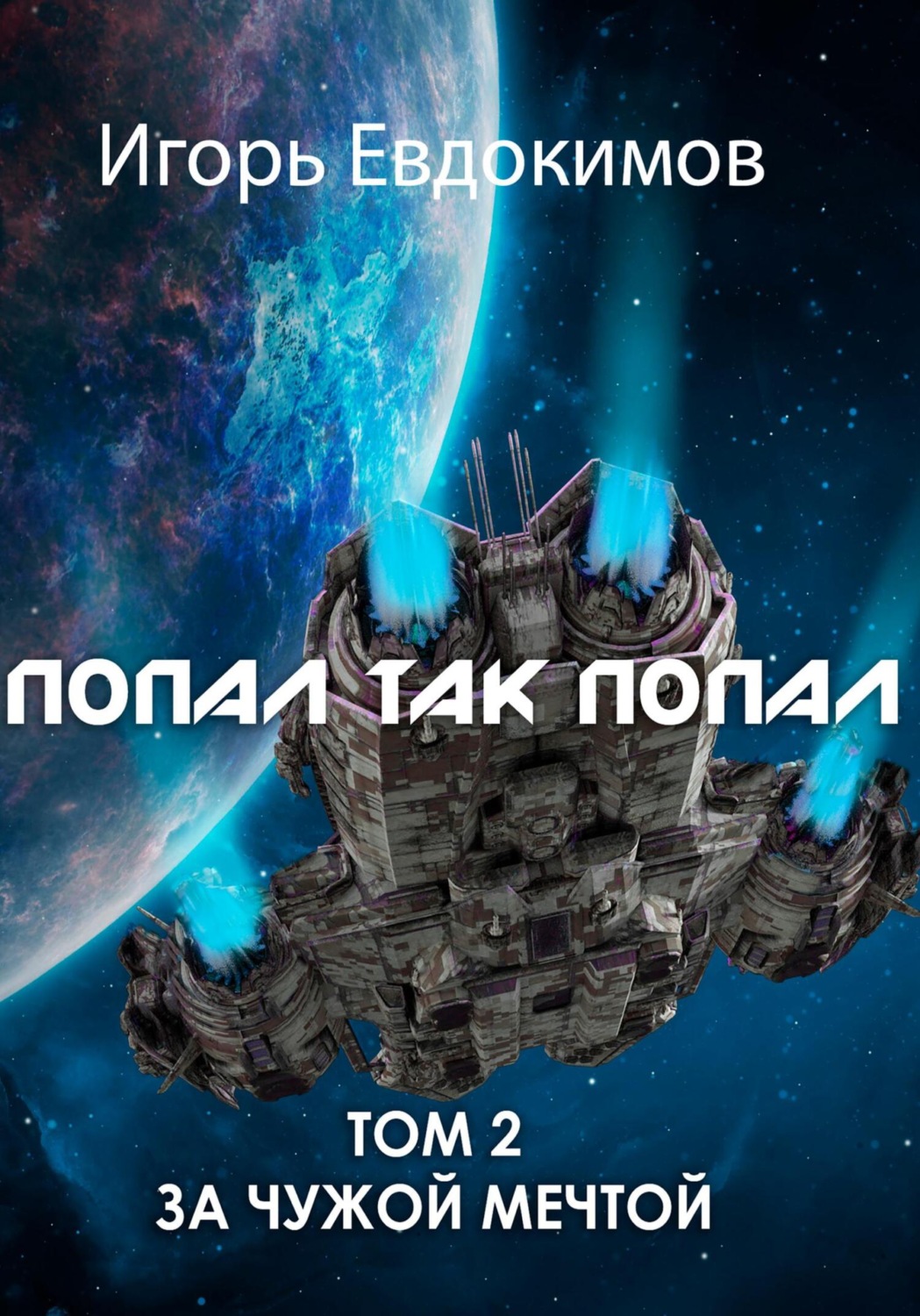 Космическая фантастика Попал так попал! Том 2(Игорь Евдокимов) 