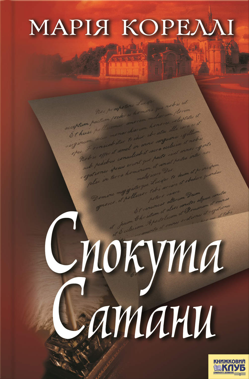 Мистика Спокута сатани(Марія Кореллі) 
