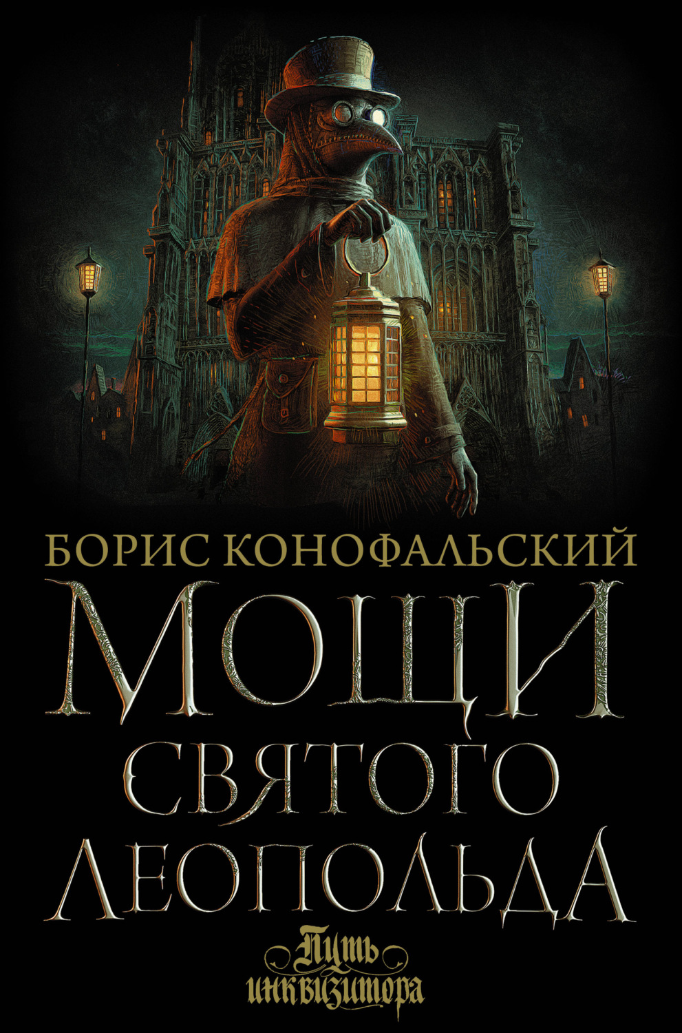 Историческое фэнтези Мощи святого Леопольда(Борис Конофальский) 