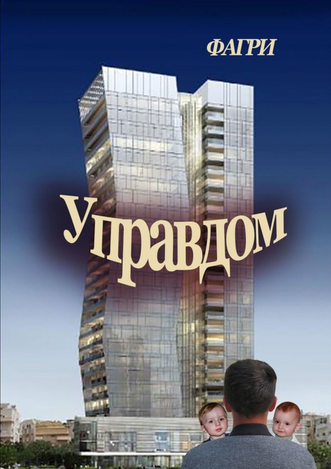 Книги о приключениях Управдом( ФАГРИ) 