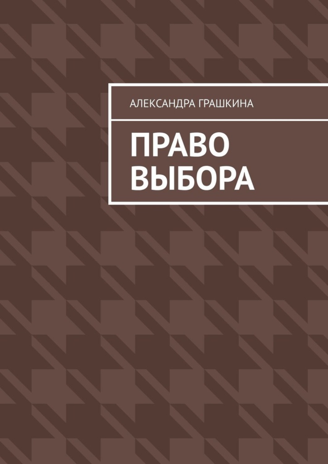 Русская Литература Право выбора(Александра Грашкина) 