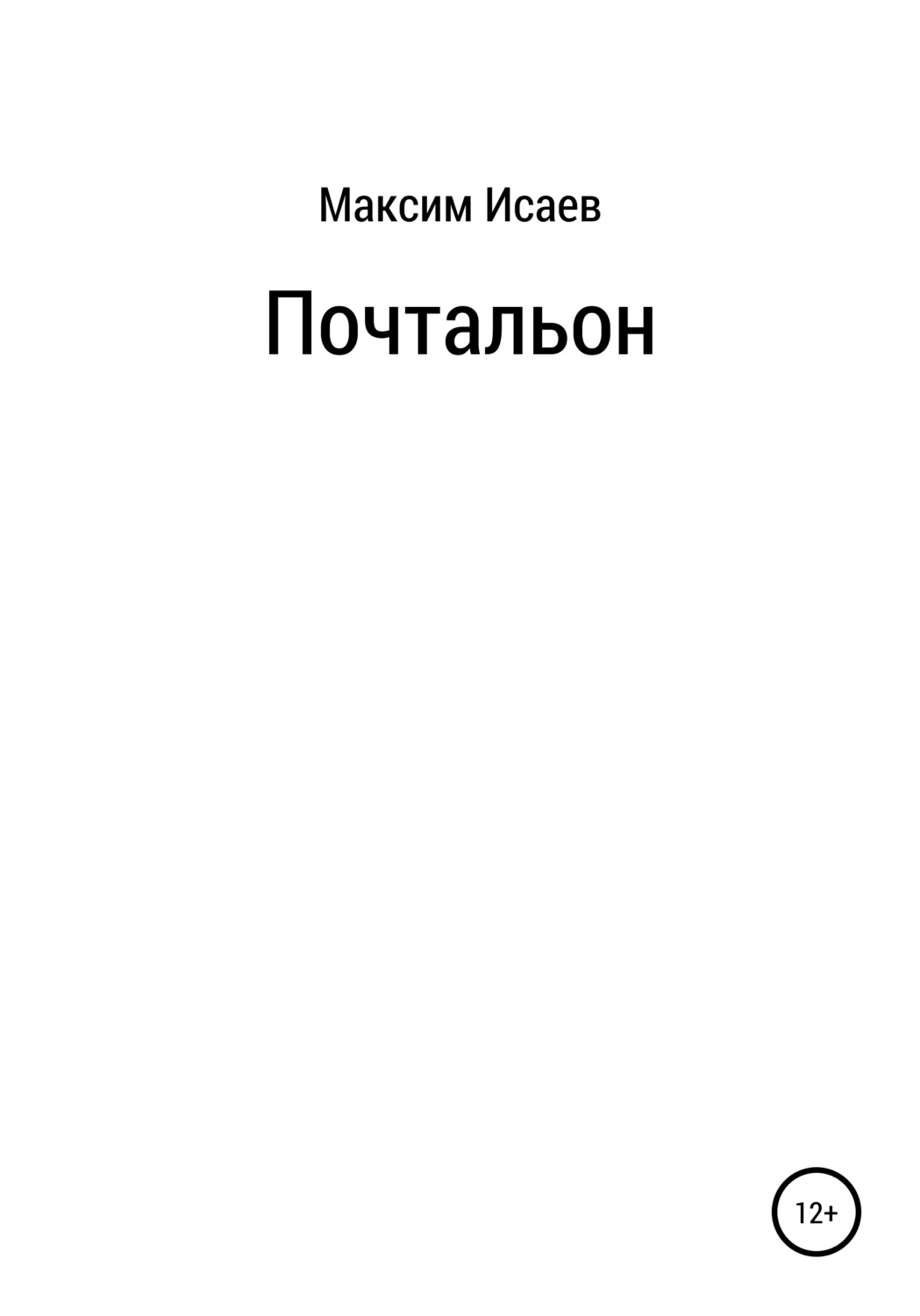 Приключения Почтальон(Максим Исаев) 