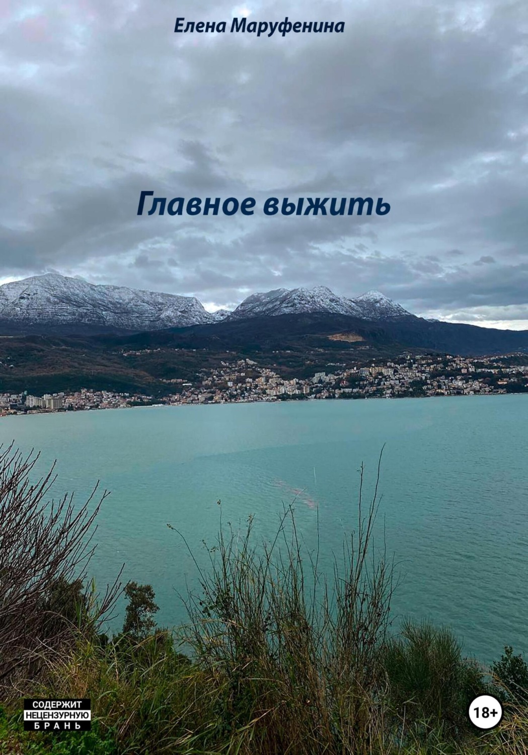 Міське фентезі Главное выжить(Елена Маруфенина) 