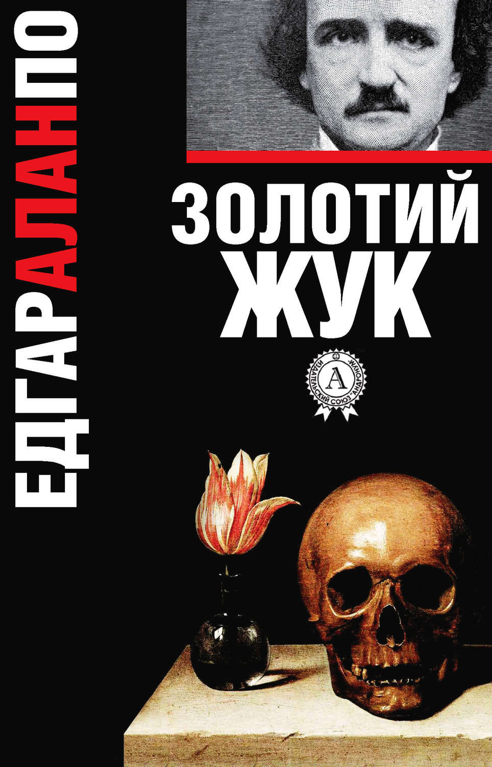 Класичні детективи Золотий жук(Едгар По) 