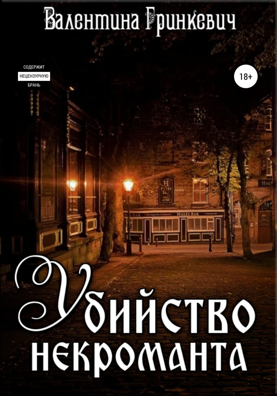 Міське фентезі Убийство некроманта(Валентина Гринкевич) 