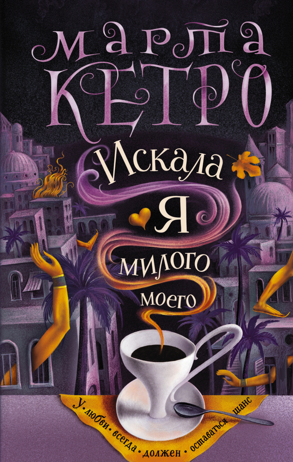 Міське фентезі Искала я милого моего(Марта Кетро) 