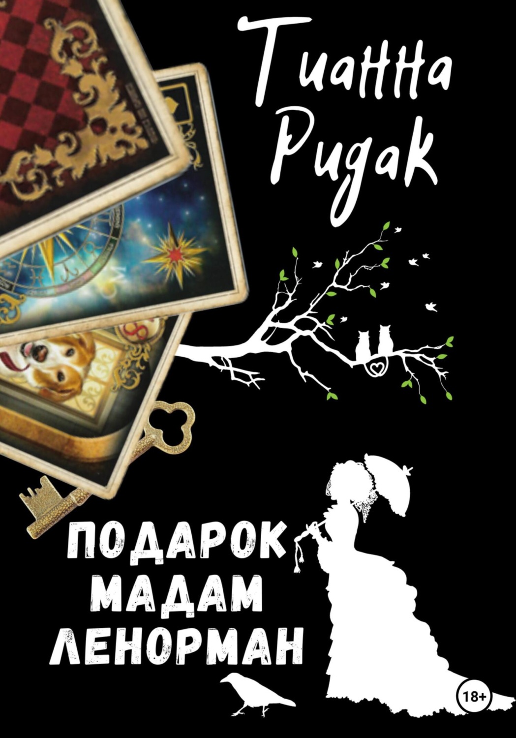 Роман Подарок мадам Ленорман( Тианна Ридак) 