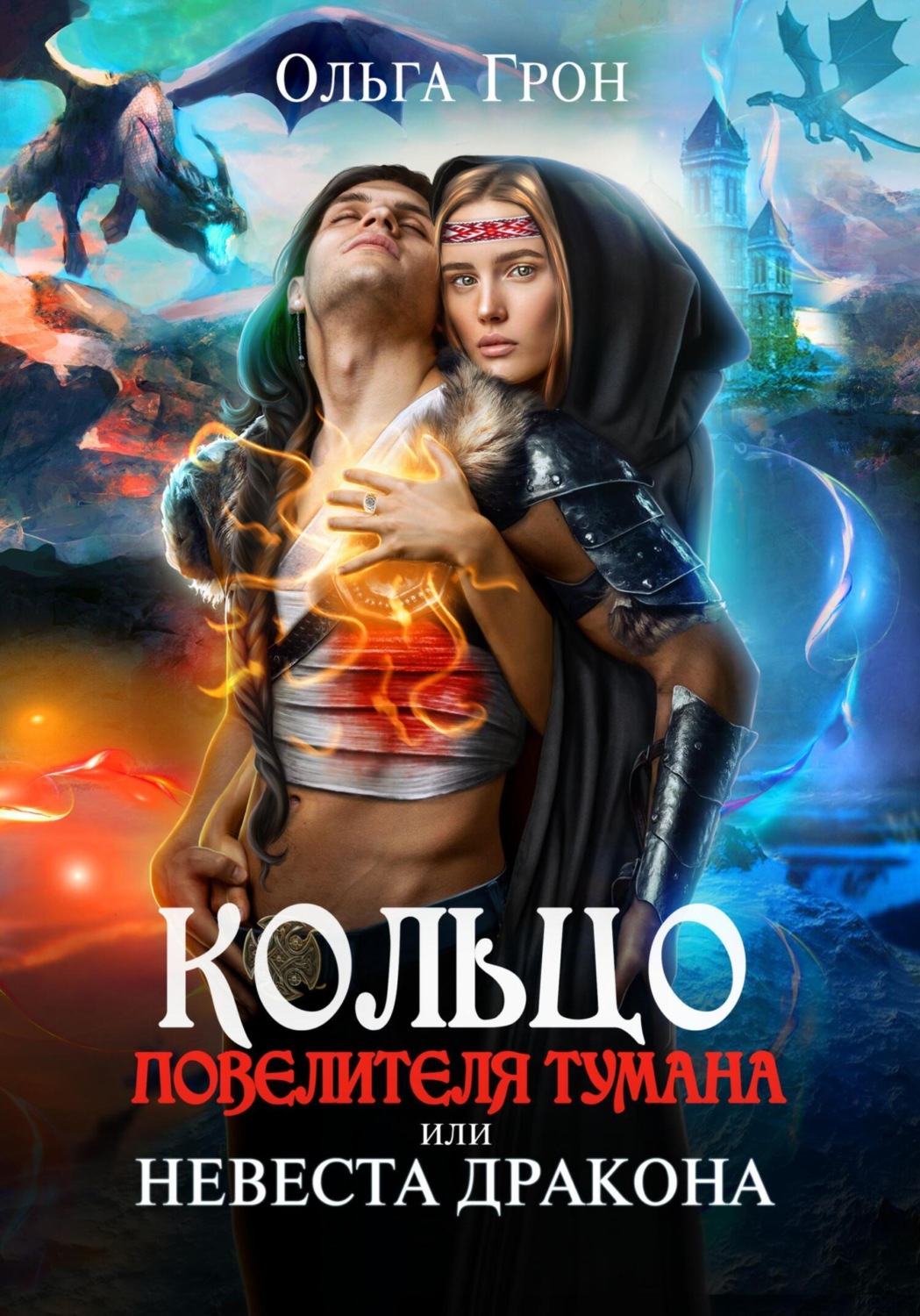 Фэнтези про драконов Кольцо повелителя тумана, или Невеста дракона(Ольга Грон) 
