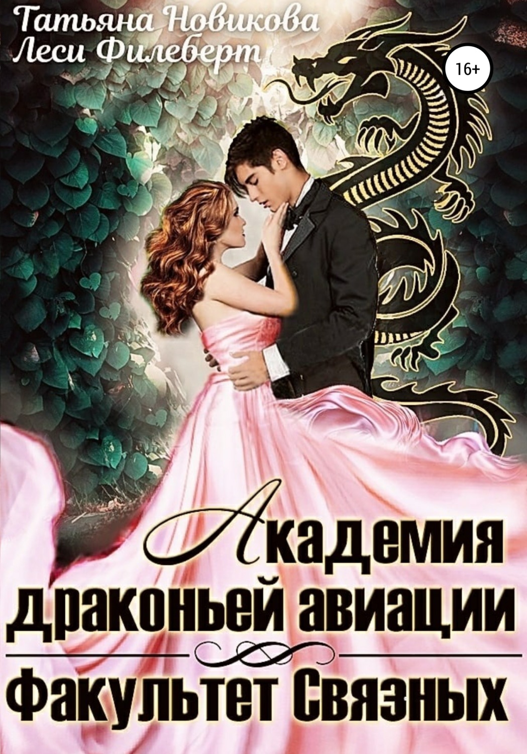 Фэнтези про драконов Академия Драконьей Авиации. Факультет Связных( Татьяна Новикова) 