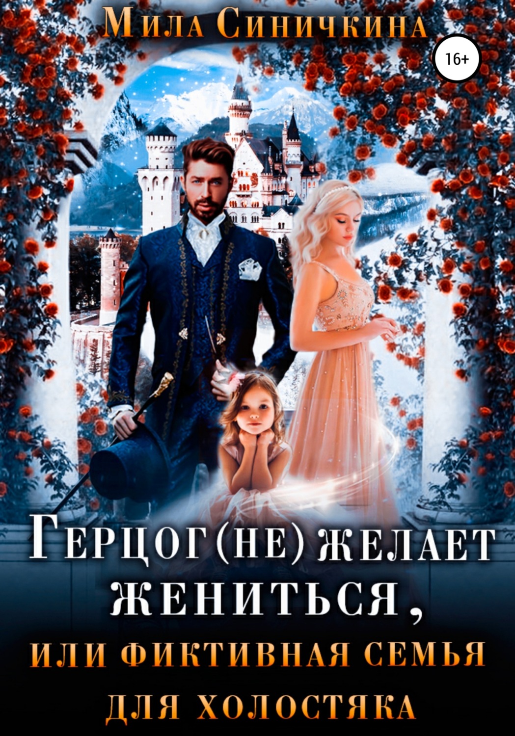 Міське фентезі Герцог (не) желает жениться, или Фиктивная семья для холостяка(Мила Синичкина) 