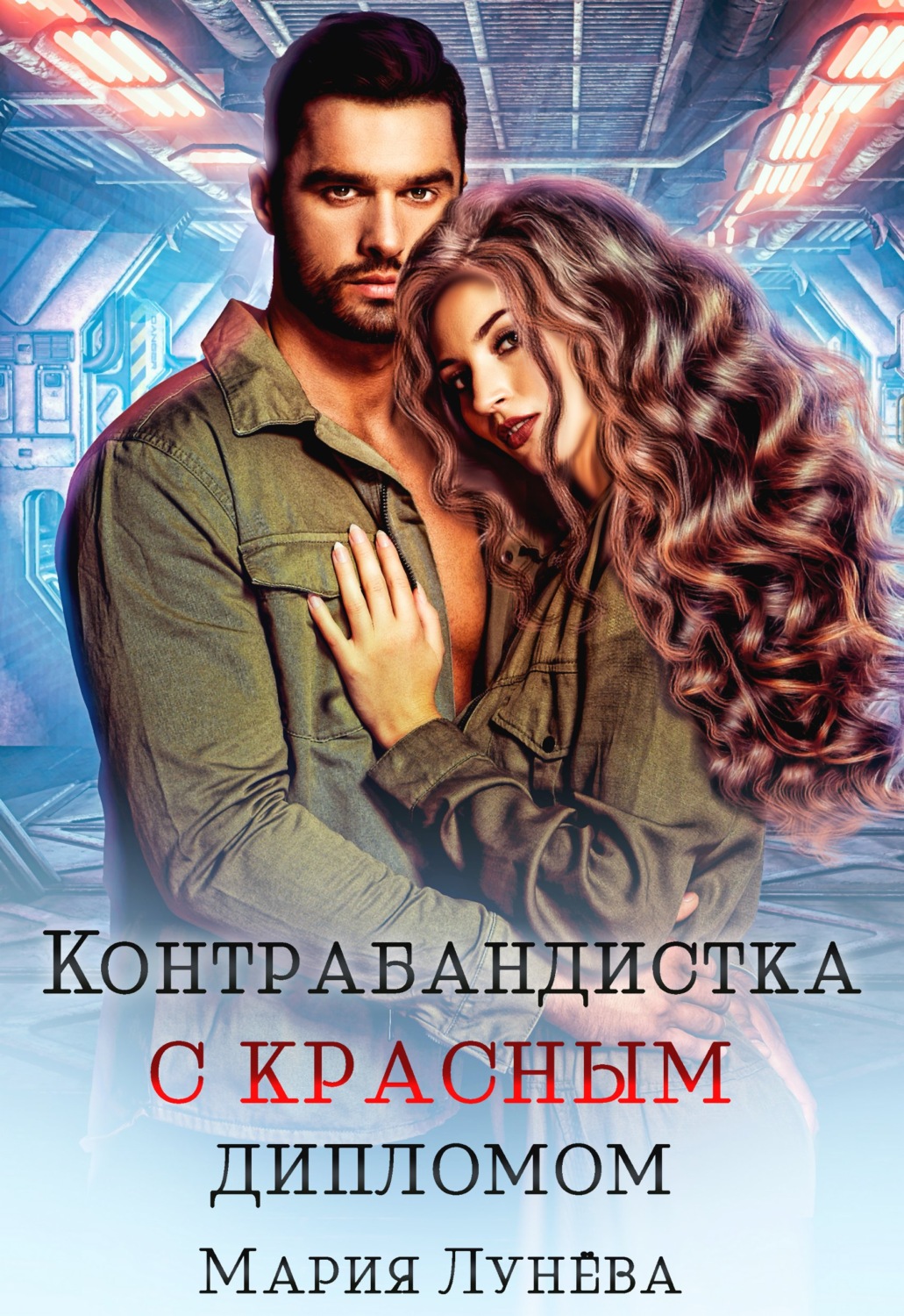 Роман Контрабандистка с красным дипломом(Мария Лунёва) 