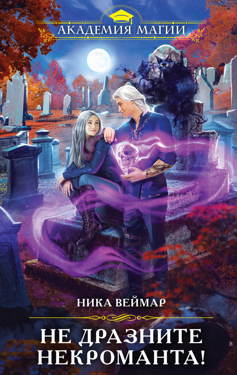 Young adult Не дразните некроманта!(Ника Веймар) 