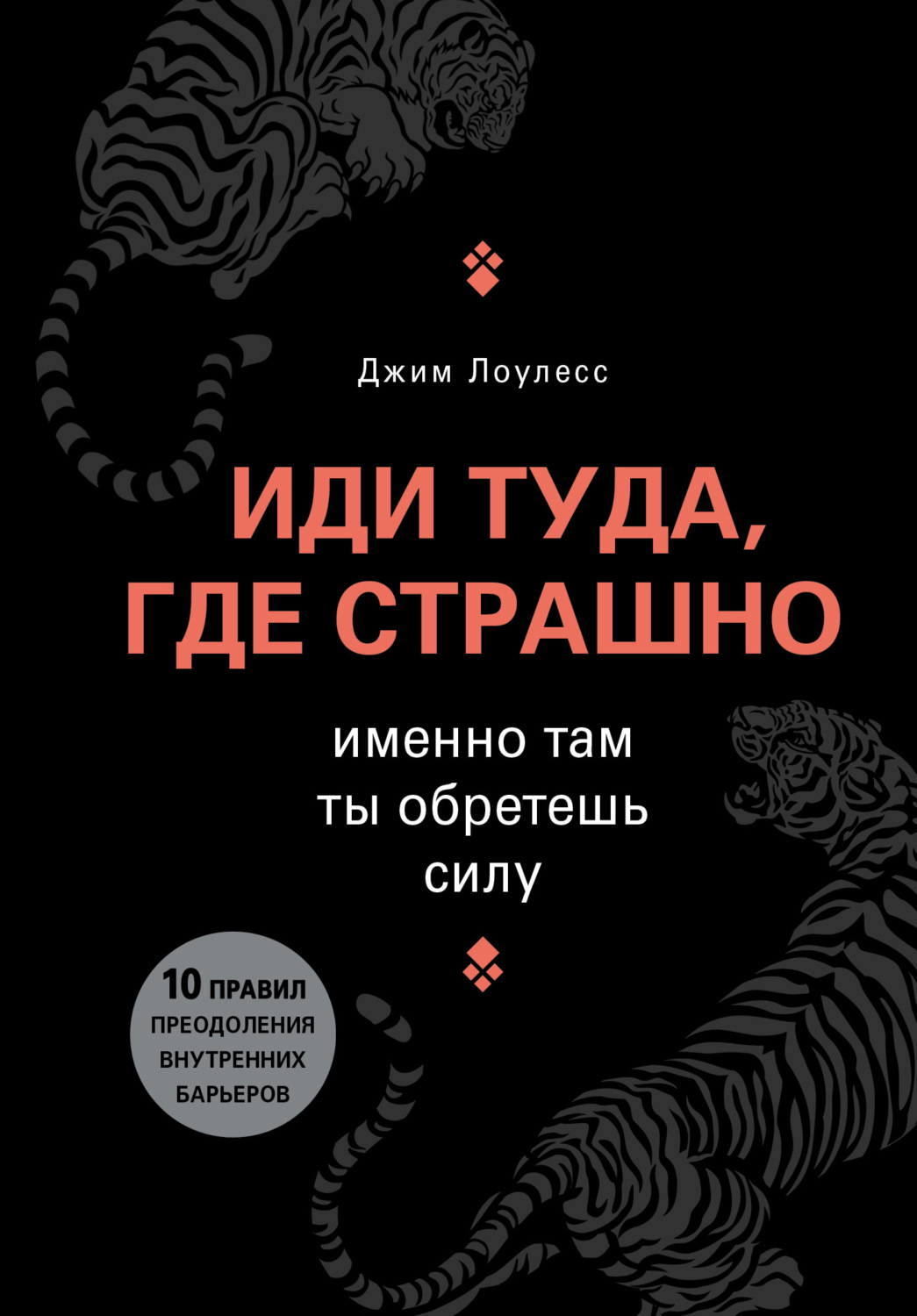 Зарубежная деловая литература Иди туда, где страшно. Именно там ты обретешь силу(Джим Лоулесс) 