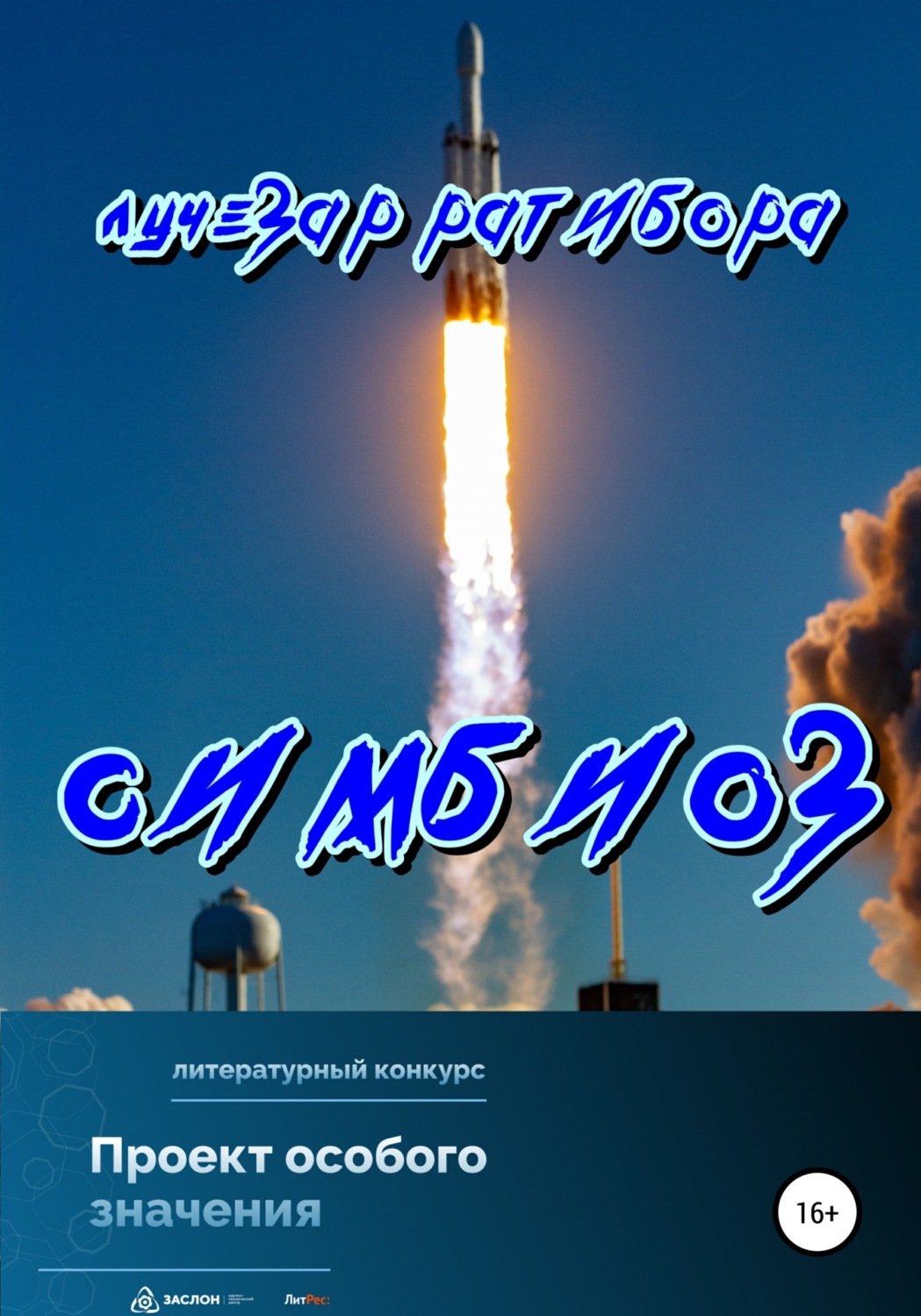 Социальная фантастика Симбиоз( Лучезар Ратибора) 