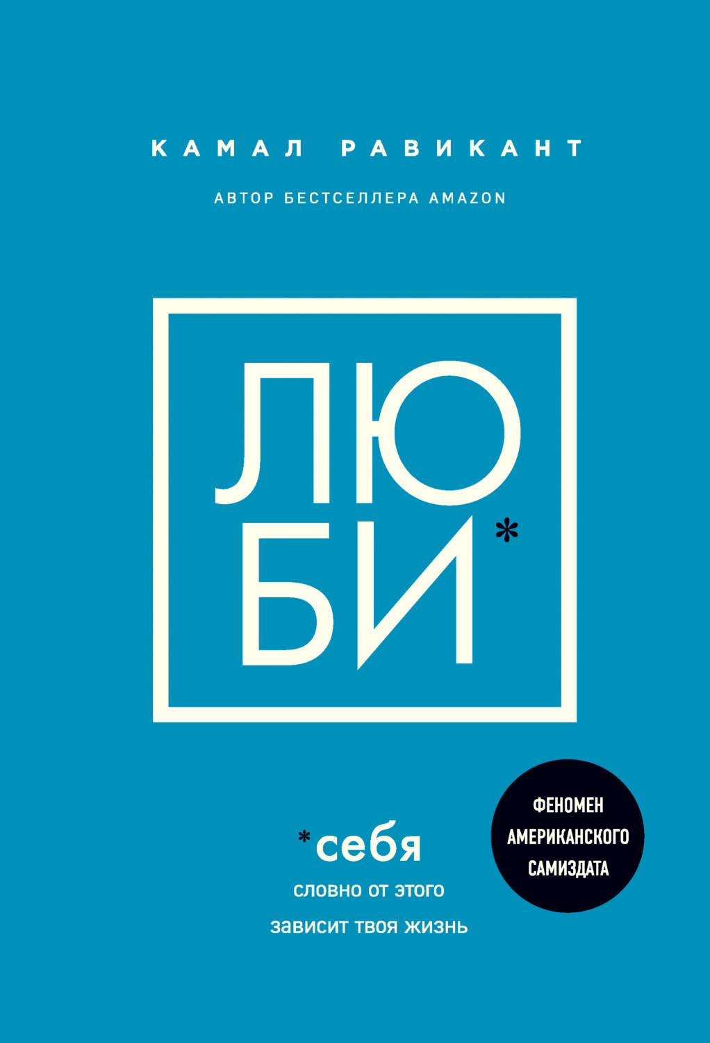 Истории из жизни Люби себя. Словно от этого зависит твоя жизнь(Камал Равикант) 