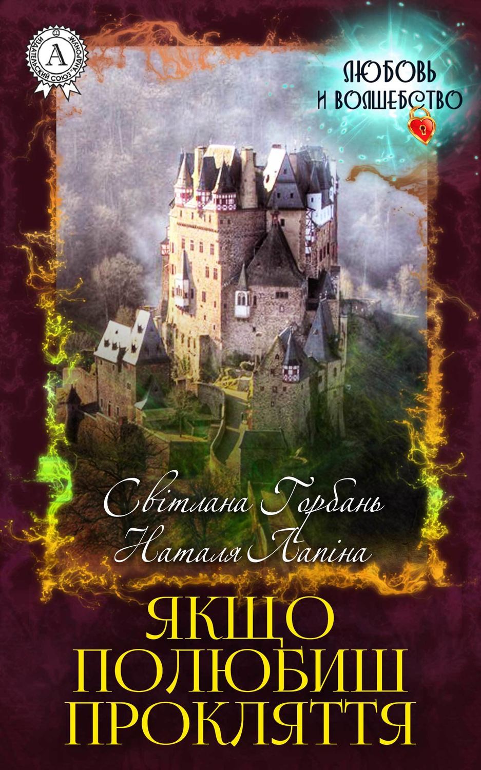 Книги про волшебников Якщо полюбиш прокляття(Світлана Лапіна) 