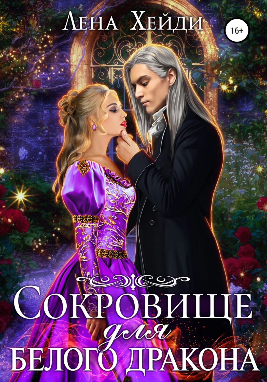 Фэнтези про драконов Сокровище для белого дракона( Лена Хейди) 