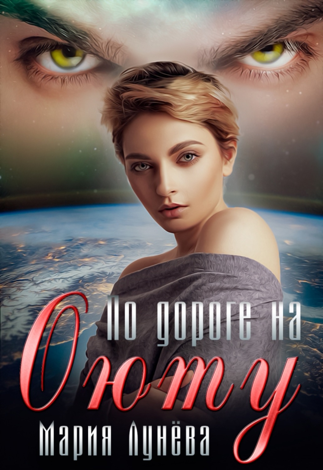 Роман По дороге на Оюту(Мария Лунёва) 