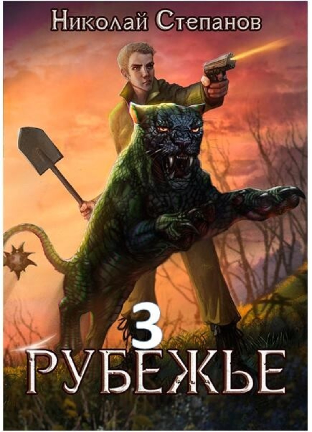 Бойова фантастика Рубежье 3(Николай Степанов) 