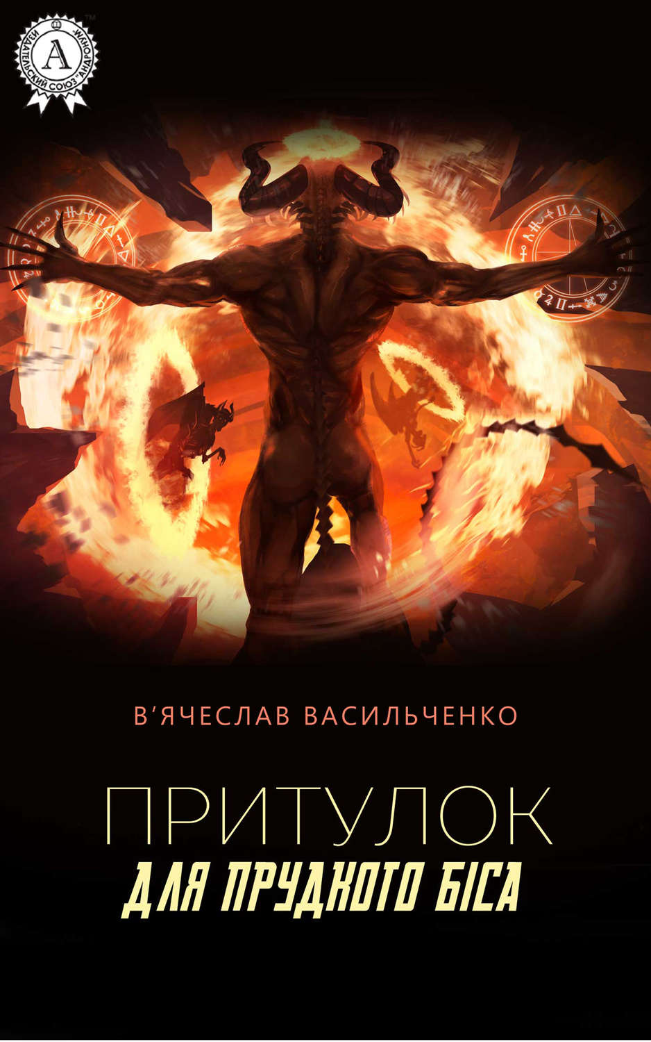 Современные детективы Притулок для прудкого біса(В’ячеслав Васильченко) 