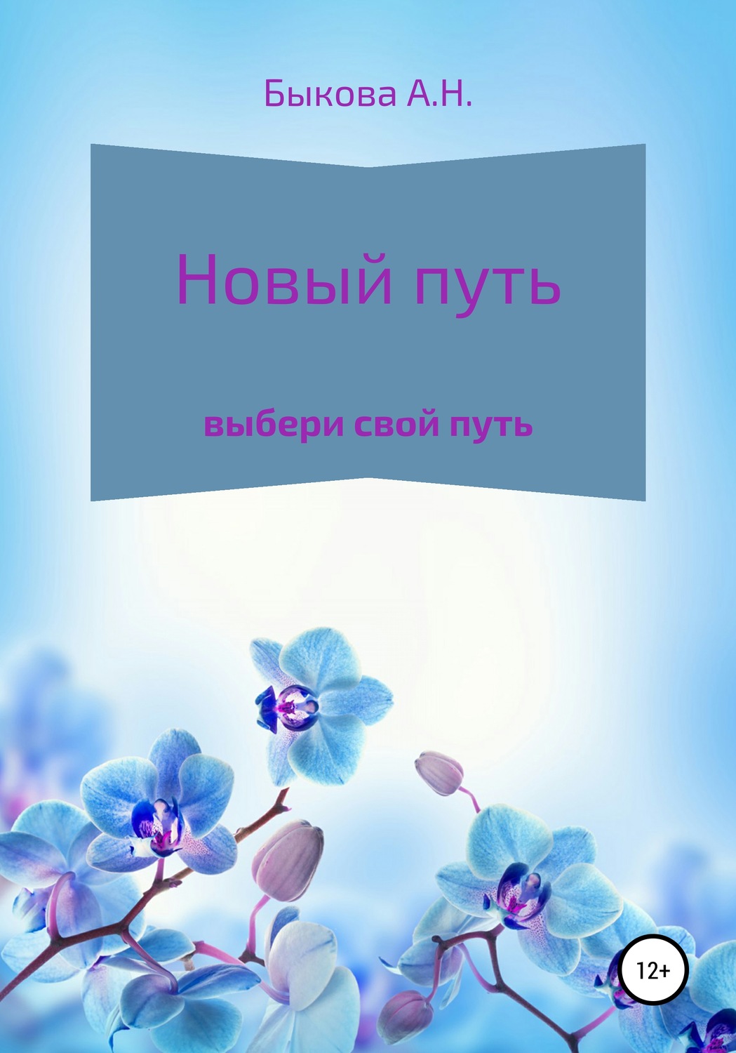 Міське фентезі Новый путь(Анастасия Быкова) 