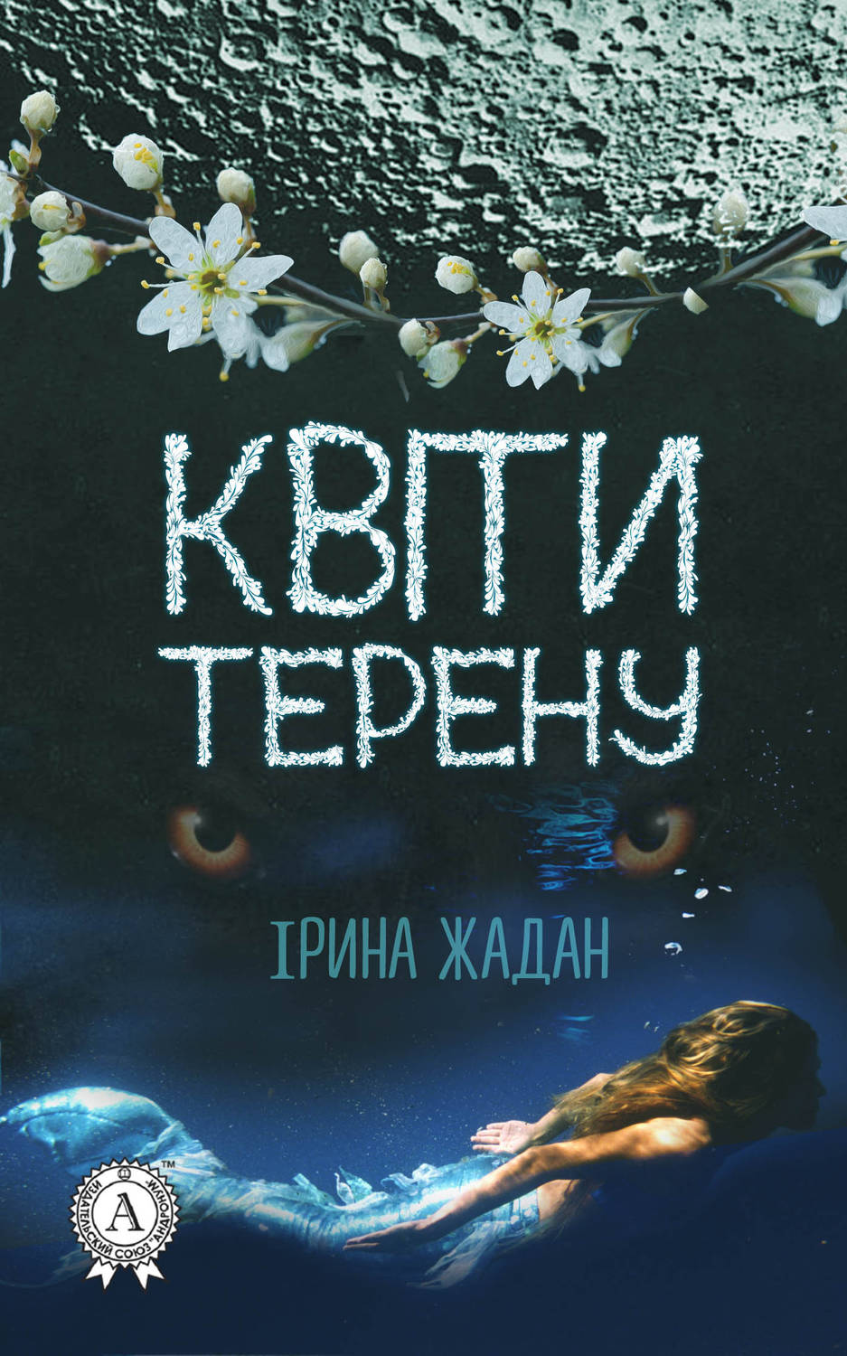 Роман Квіти терену(Ірина Жадан) 