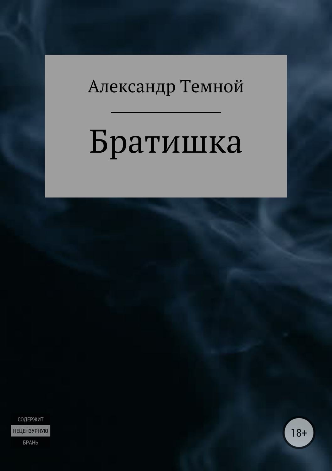 Мистика Братишка(Александр Темной) 