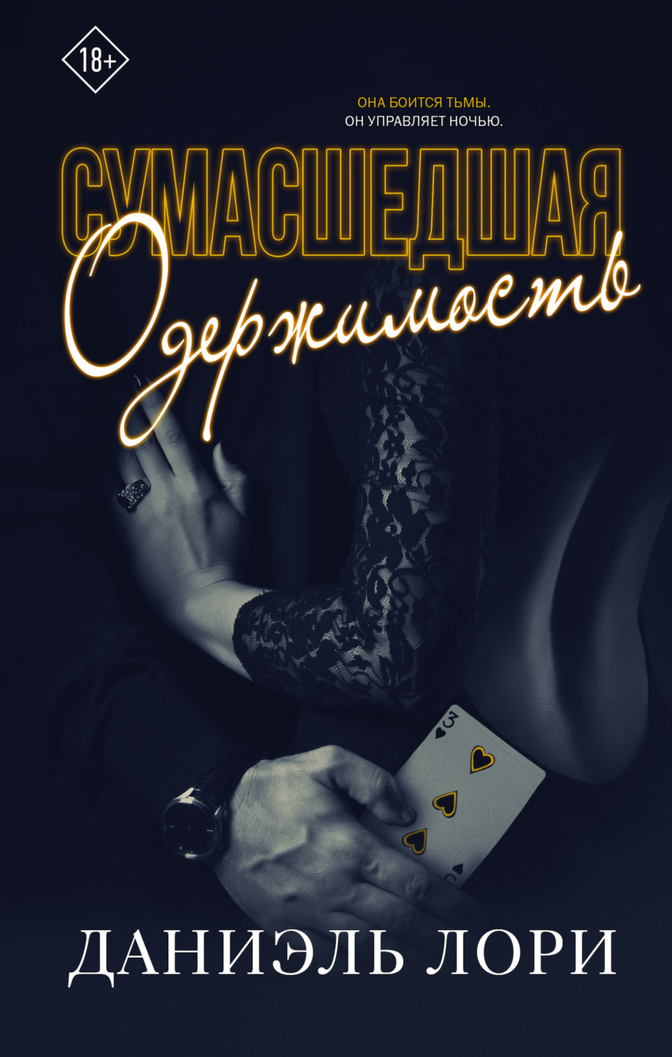 Гостросюжетні любовні романи Сумасшедшая одержимость(Даниэль Лори) 