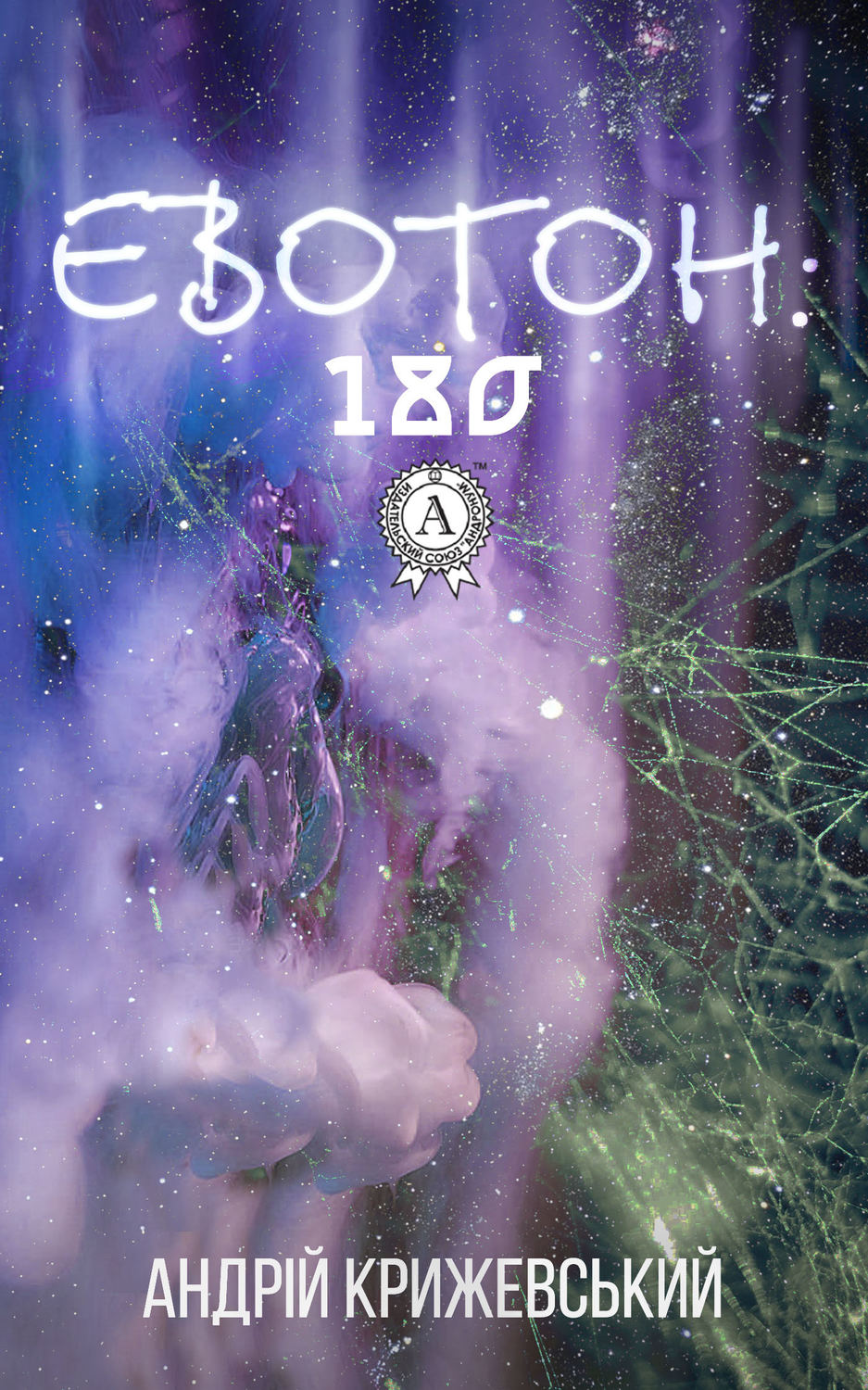 Космическая фантастика Евотон: 180(Андрій Крижевський) 