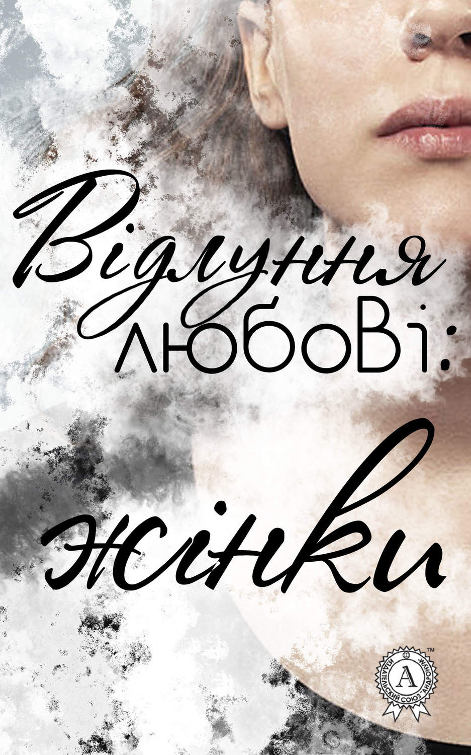 Відлуння любові: жінки(Анонімний Автор)