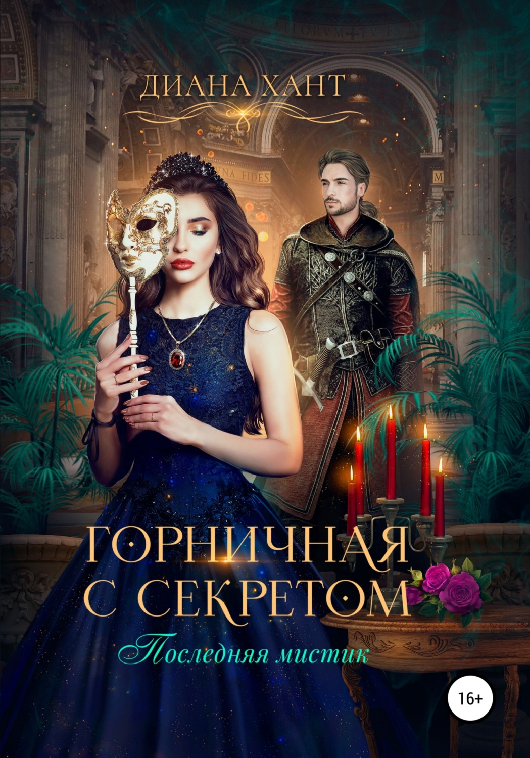Фэнтези про драконов Горничная с секретом(Диана Хант) 
