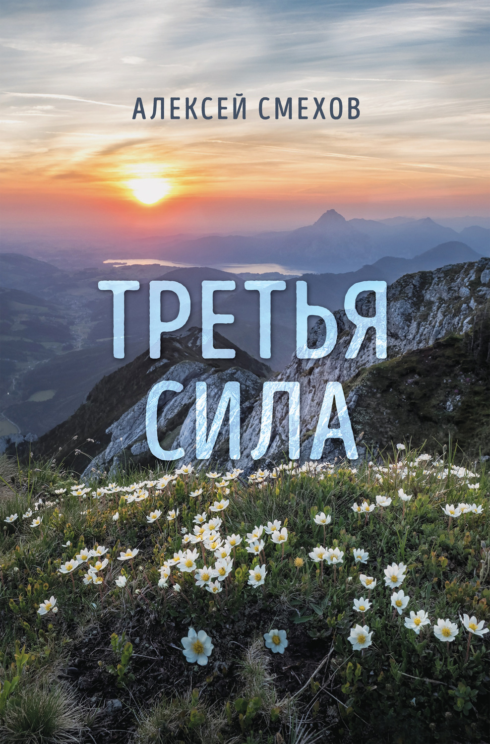Русская поэзия Третья сила(Алексей Смехов) 