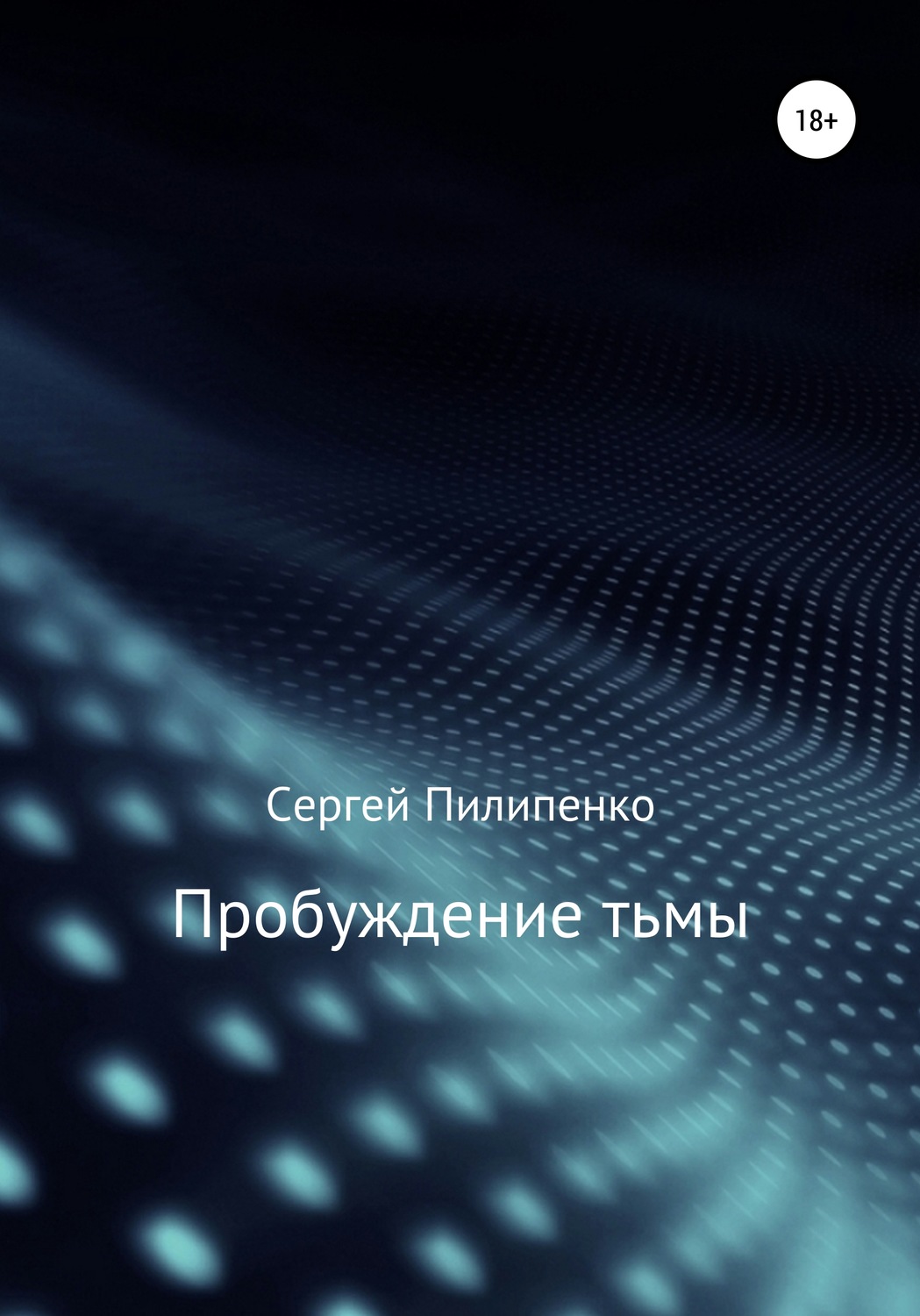 Публіцистика Пробуждение тьмы(Сергей Пилипенко) 