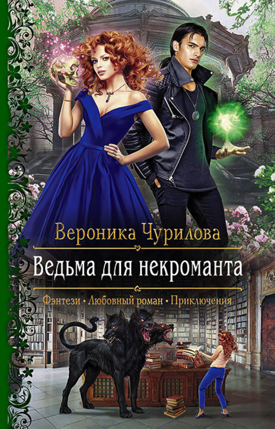 Любовное фэнтези Ведьма для некроманта(Вероника Чурилова) 