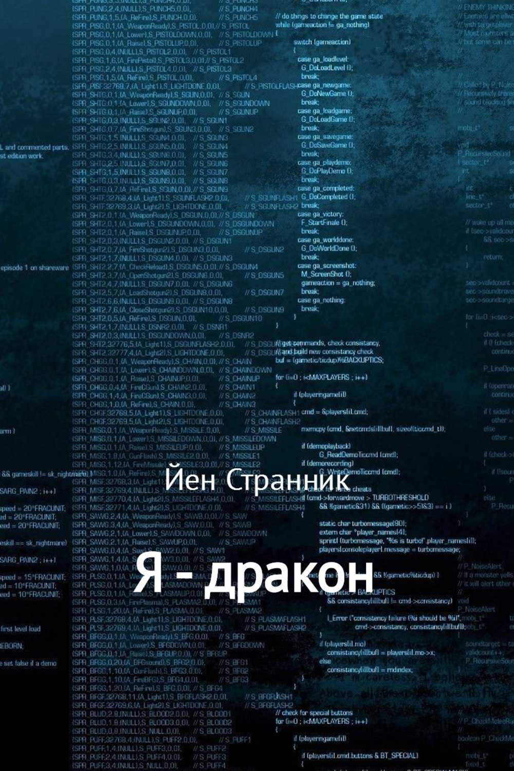 Фэнтези про драконов Я – дракон(Йен Странник) 