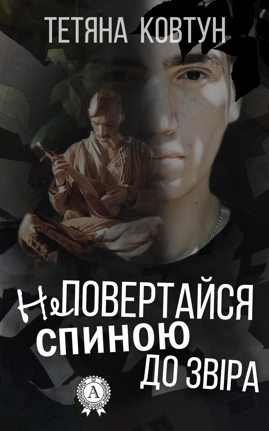 Знання і навички Не повертайся спиною до звіра(Тетяна Ковтун) 