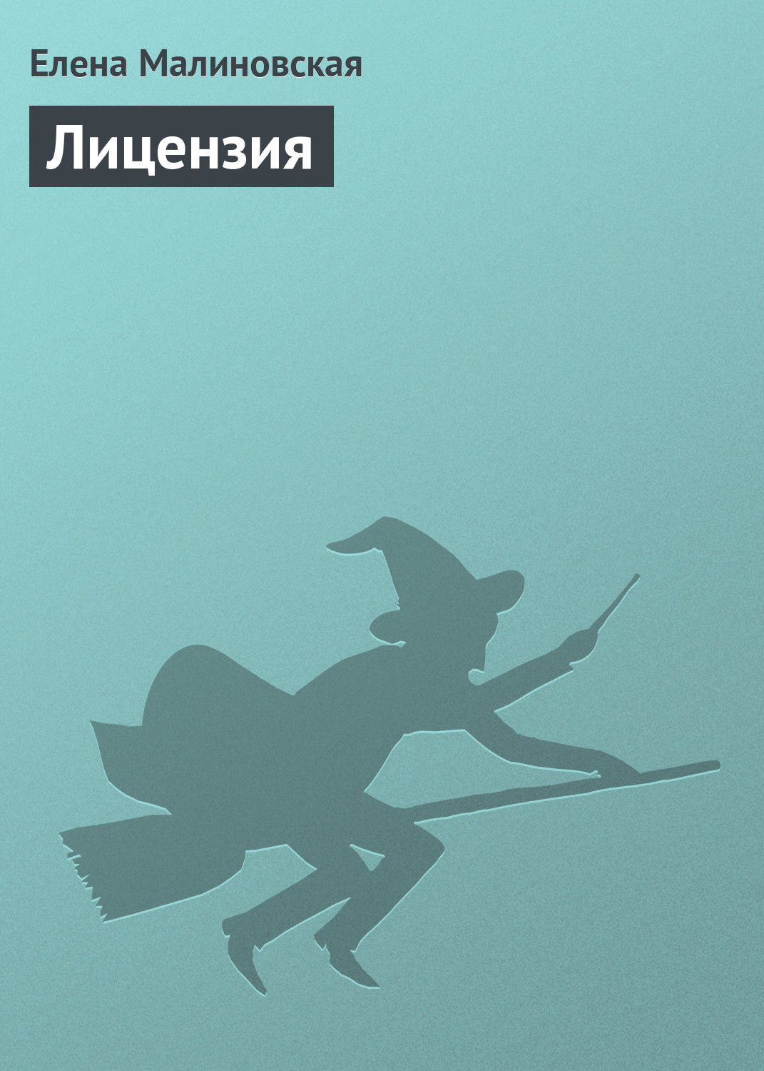 Книги про волшебников Лицензия(Елена Малиновская) 