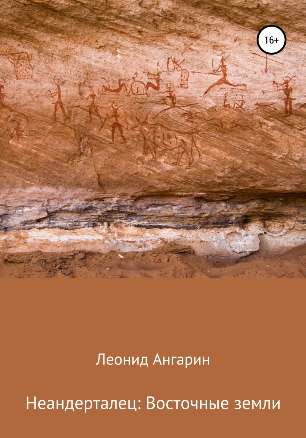 Пригоди Неандерталец: Восточные земли(Леонид Ангарин) 